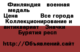 1.1) Финляндия : военная медаль - Kunnia Isanmaa › Цена ­ 1 500 - Все города Коллекционирование и антиквариат » Значки   . Бурятия респ.